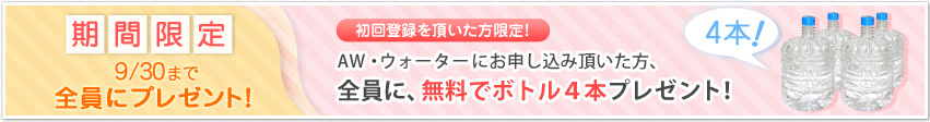 期間限定 9/30まで全員にプレゼント！　初回登録を頂いた方限定！エア・ウォーターにお申込み頂いた方、全員に、無料でボトル4本プレゼント！