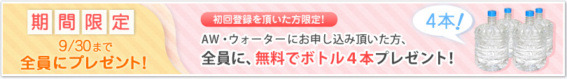期間限定 9/30まで全員にプレゼント！　初回登録を頂いた方限定！エア・ウォーターにお申込み頂いた方、全員に、無料でボトル4本プレゼント！