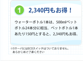 1. 2,340円もお得！