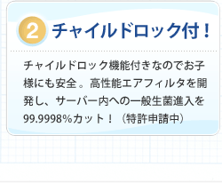 2. チャイルドロック付！