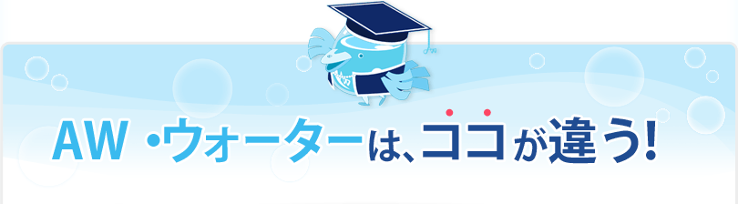 エア・ウォーターは、ココが違う！