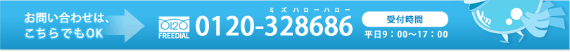 お問い合わせは、こちらでもOK 0120-328686 受付時間　平日9:00～17:00