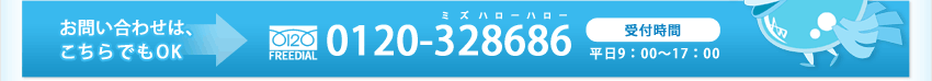お問い合わせは、こちらでもOK 0120-328686 受付時間　平日9:00～17:00