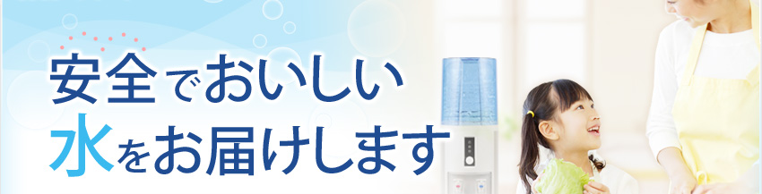 安全でおいしい水をお届けします