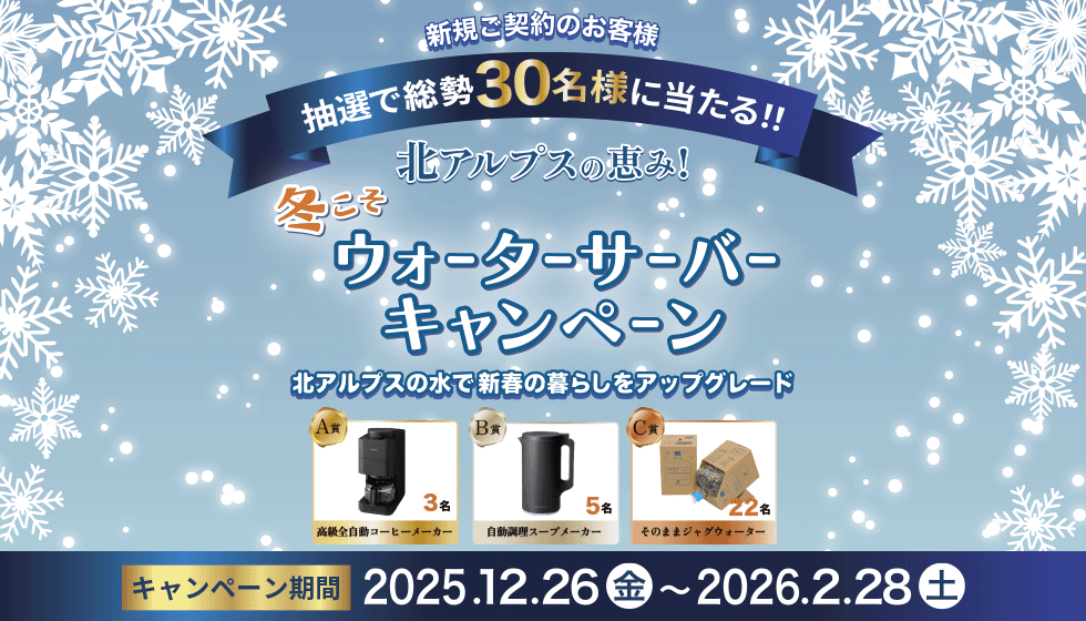 冬こそウィンターキャンペーン