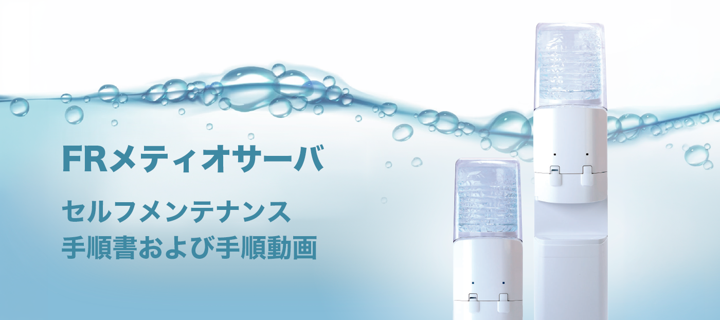 FRメティオ セルフメンテナンス